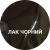 Чорний лак